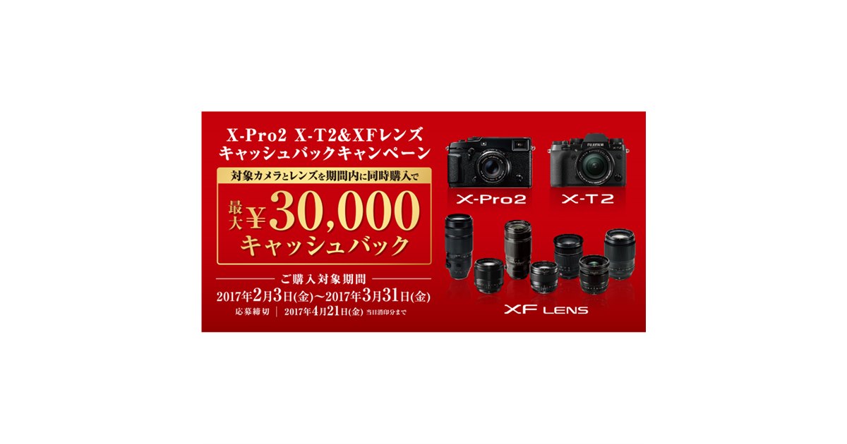 富士フイルム、X-Pro2/X-T2とレンズ同時購入で最大30,000円を還元