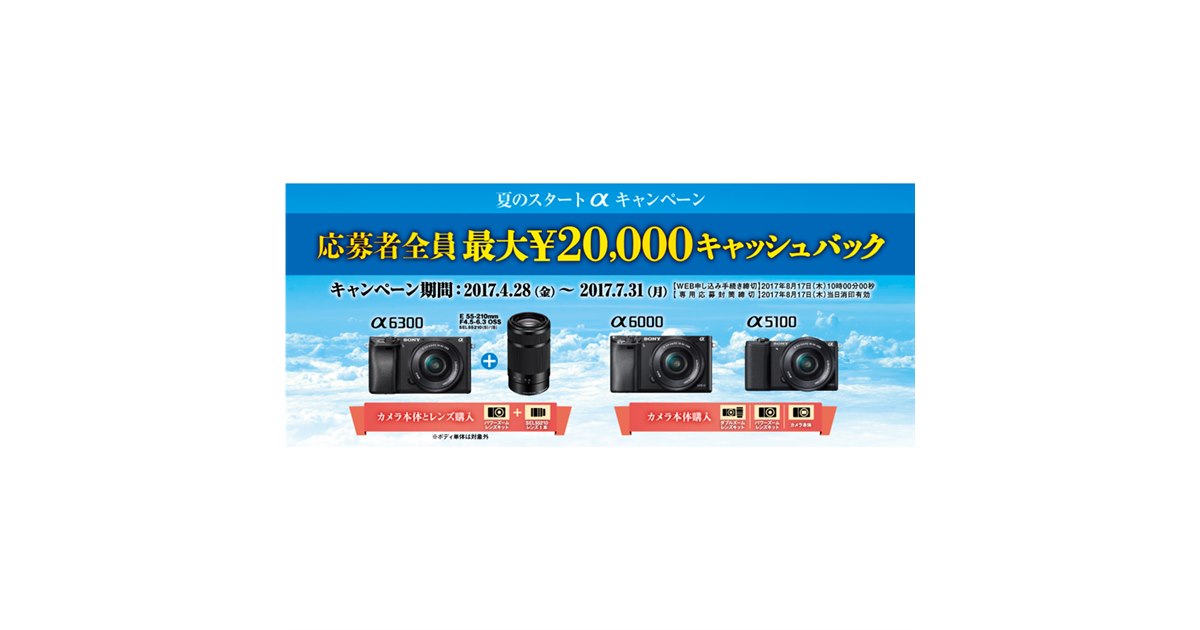 ソニー、「α6300」「α6000」「α5100」購入で最大20,000円キャッシュ