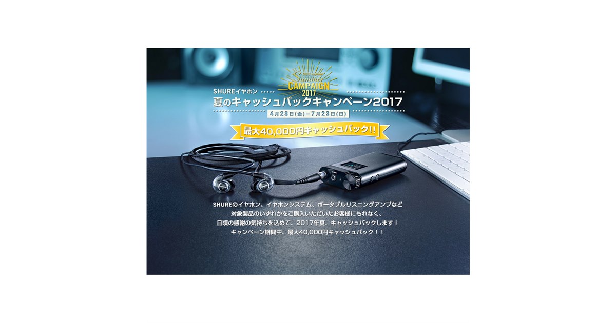 Shure、最大40,000円を還元する「夏のキャッシュバックキャンペーン