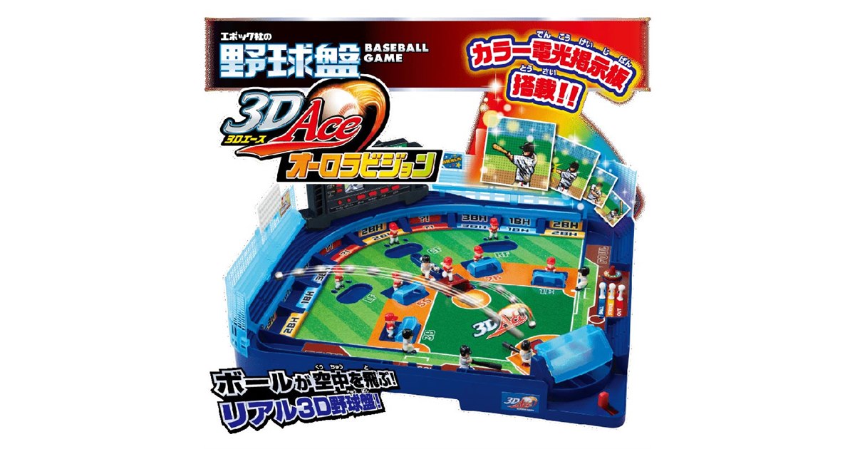 エポック社 の 野球盤 3Dエース オーロラビジョン エポック社の野球盤3Dエースオーロラビジョン&カセットビジョン