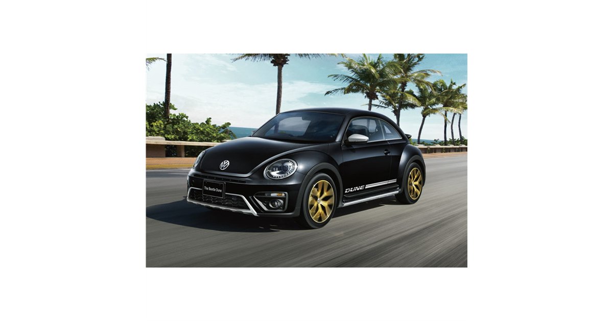 フォルクスワーゲン、限定車「ザ・ビートル デューン」を発売 - 価格.com