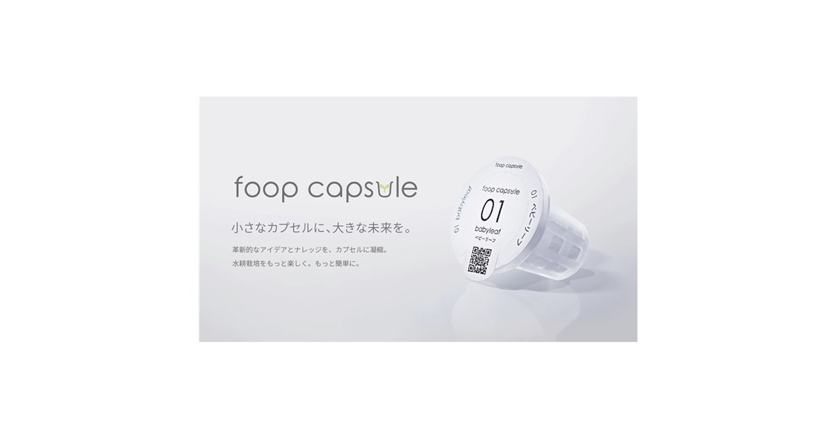 IoT水耕栽培機「foop」にカプセル型種子キット「いろどりレタス」など3