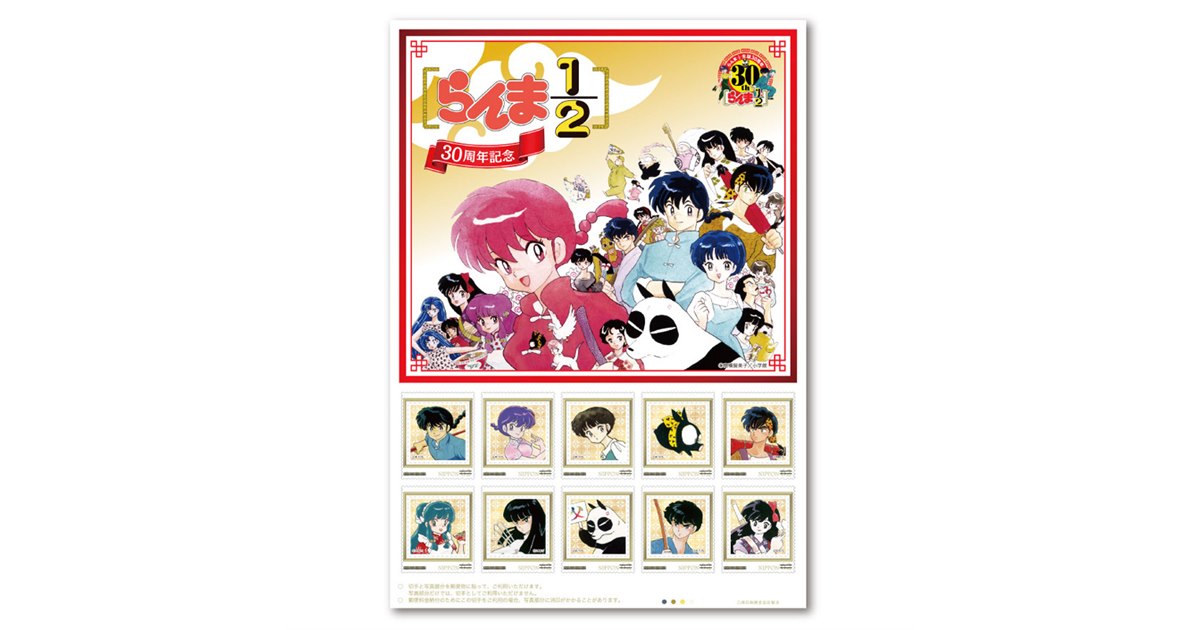 Pちゃんやパンダ勢ぞろいの「らんま1/2」30周年記念フレーム切手