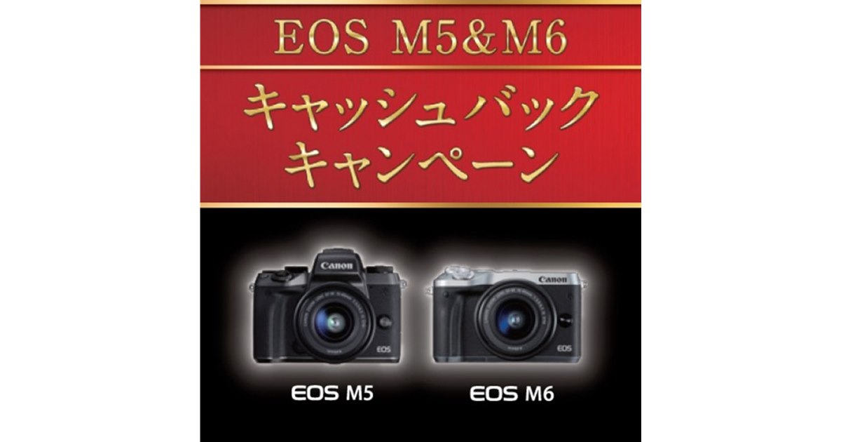 キヤノン、ミラーレス「EOS M5」「EOS M6」購入で最大13,000円を還元 
