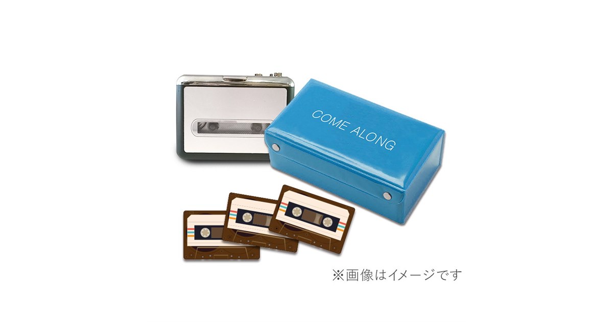 山下達郎、カセットプレイヤーやカセットBOXなど「COME ALONG」限定セット - 価格.com