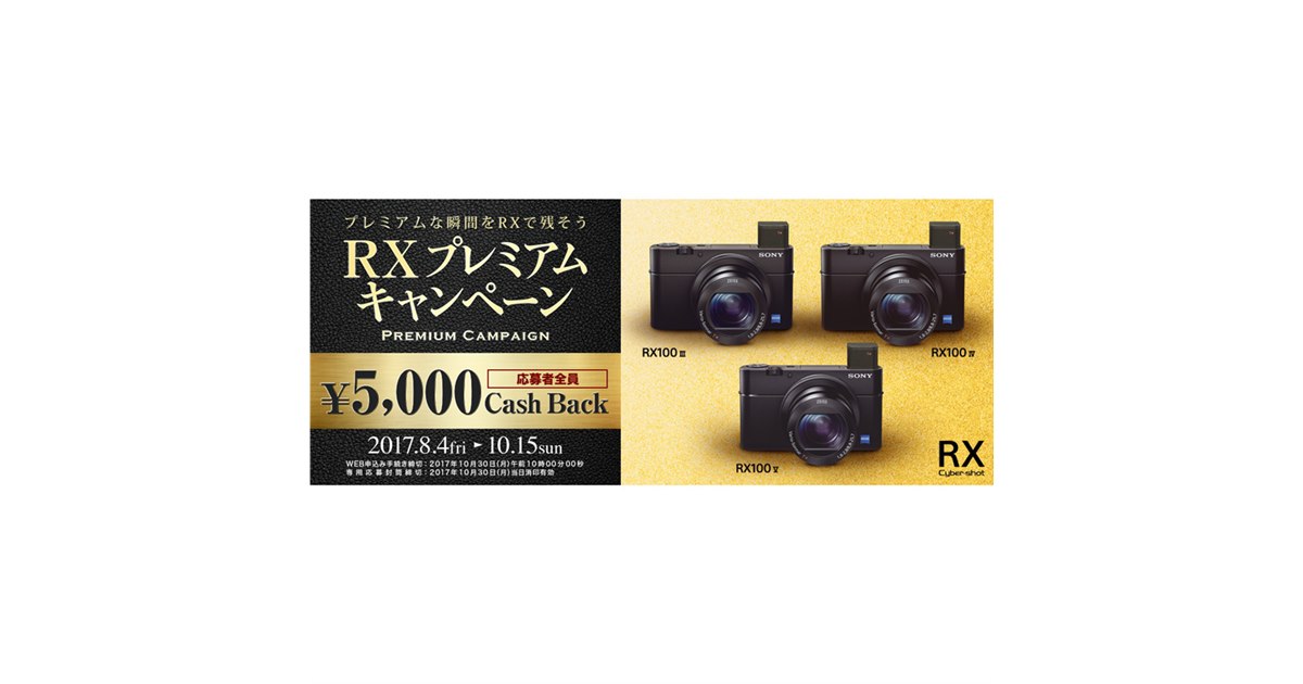 ソニー、「RX100」シリーズ購入で5,000円還元の「RXプレミアム