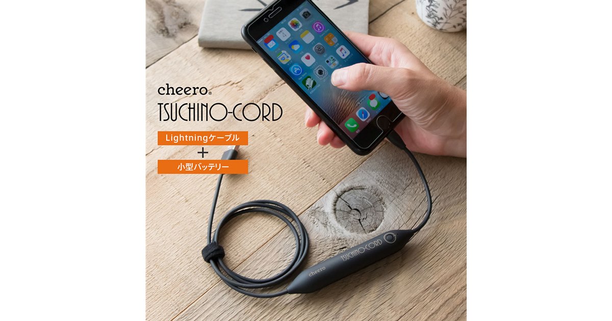 cheero、Lightningケーブル兼緊急用小型モバイルバッテリー - 価格.com