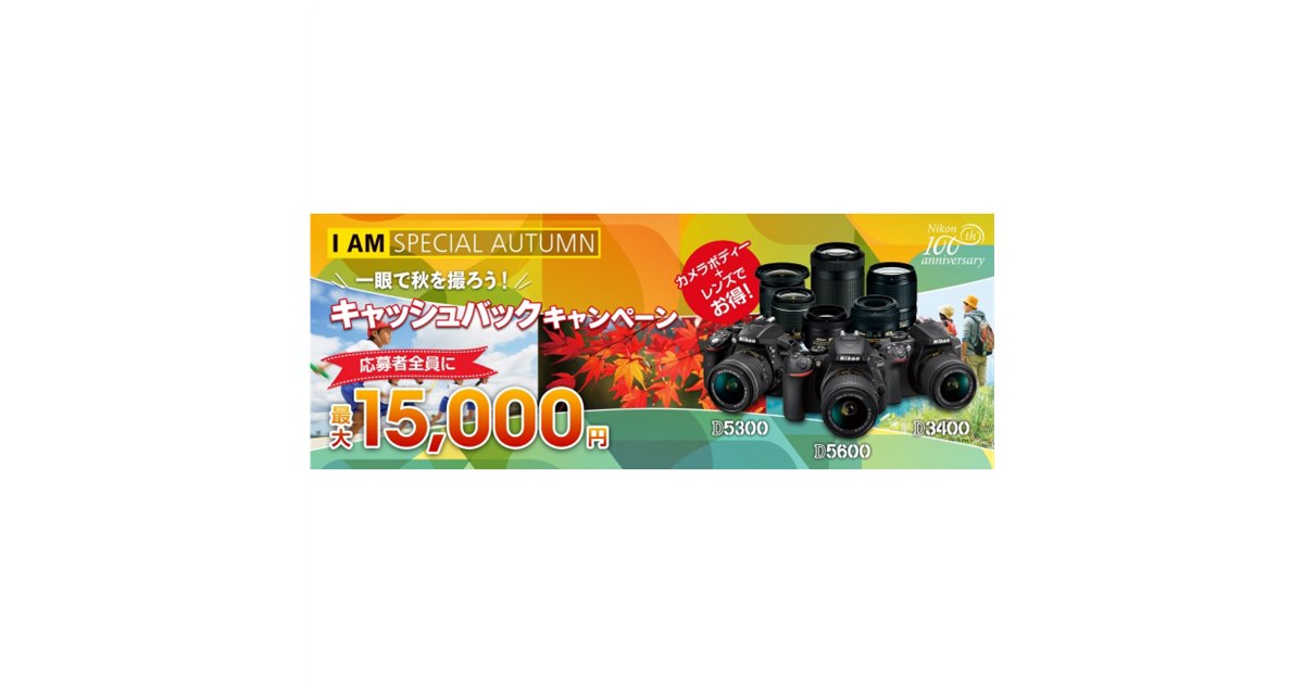 ニコン、D5600/5300/3400対象の最大15,000円キャッシュバック