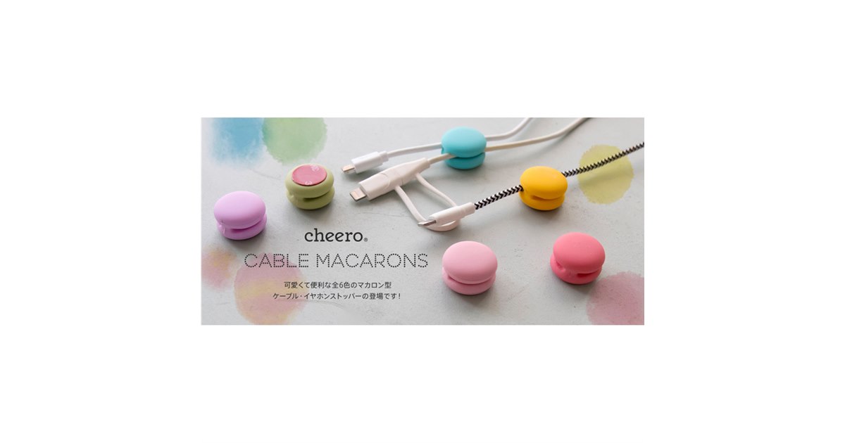 ラクレコ　ケーブルモデル【マカロン⭐︎】 マカロン6個がセットになったケーブルストッパー「cheero Cable