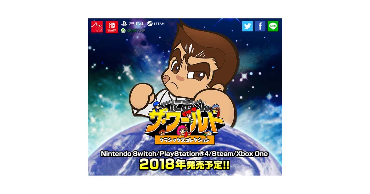 くにおくん ザ・ワールド クラシックスコレクション」が2018年に発売