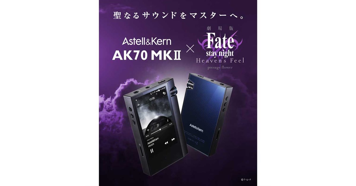 AK70 MKII 劇場版 Fate/stay night [HF]＆ケース付 AK70 MKII 劇場版 Fate/stay night [HF]｜Astell&Kern