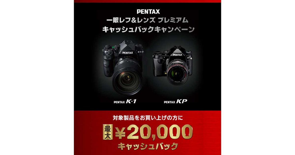リコー、PENTAX一眼レフ＆レンズ購入で最大20,000円キャッシュバック
