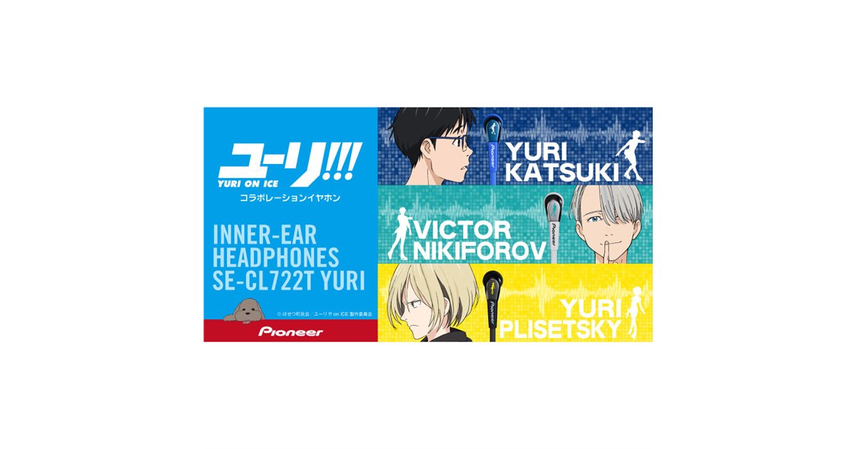 ユーリ!!! on ICE 勝生勇利 イヤホン Pioneer パイオニア、「ユーリ!!! on ICE」とのコラボイヤホン - 価格.com