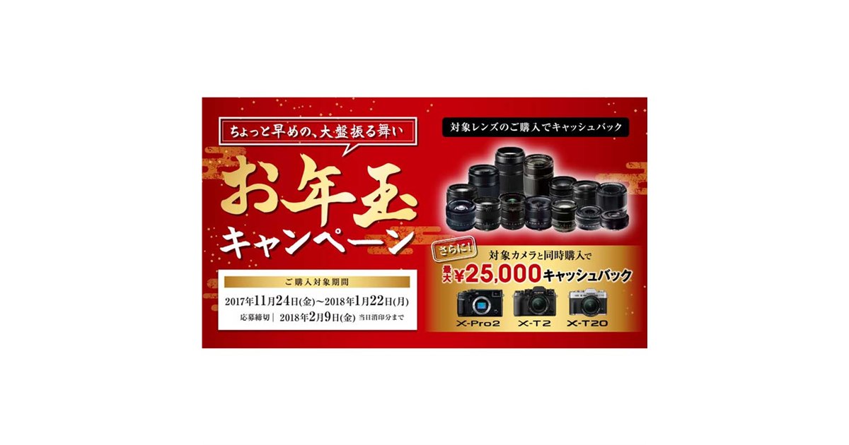 ※25日まで値下げ中！【 Fujifilm X20 】 富士フイルム、最大20万円還元の「XFレンズ & GFレンズ