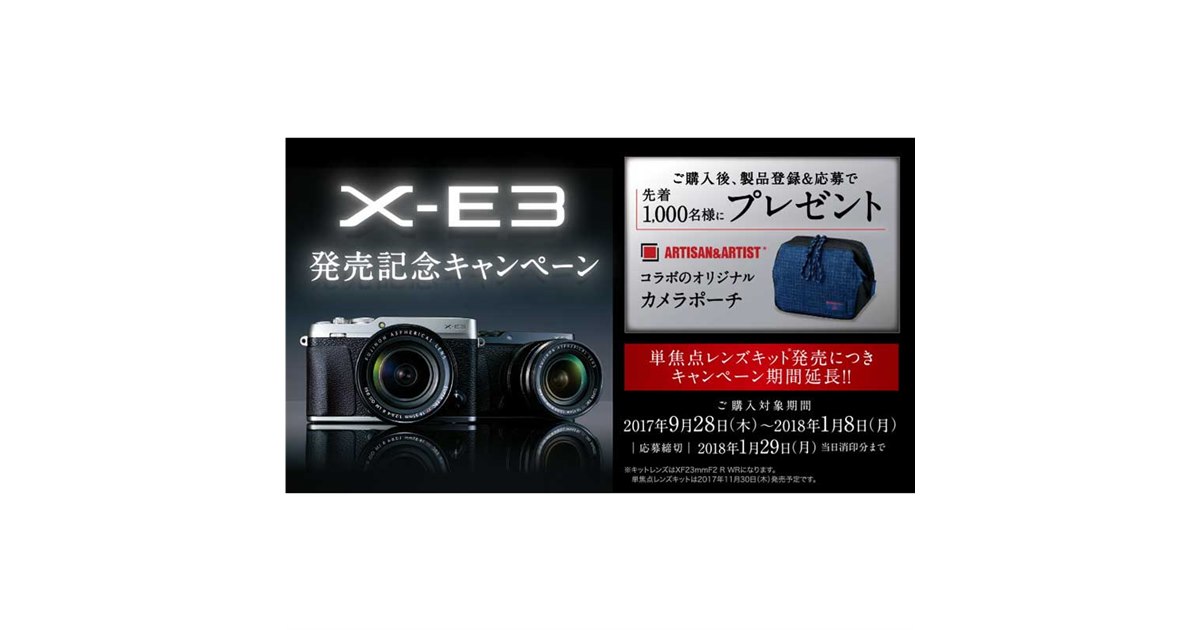 富士フイルム、「X-E3」発売記念キャンペーンを2018年1月8日まで