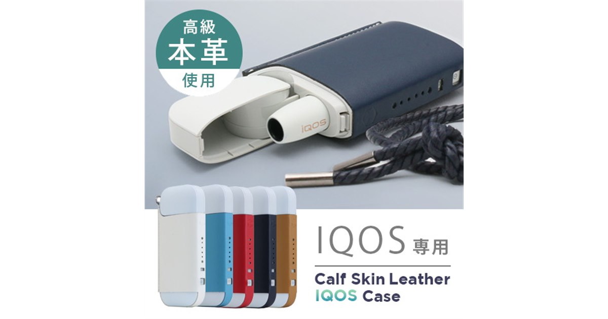 加熱式タバコ「IQOS」専用の本革ケースが発売、ヒートスティック用も