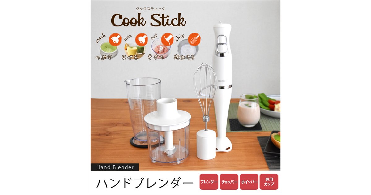ドリテック ハンドブレンダー クックスティック HM-804IV アイボリー HM-804ハンドブレンダー「クックスティック」 - 株式会社ドリテック