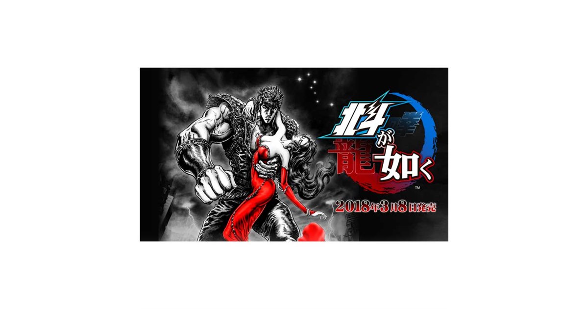 セガ、PS4ソフト「北斗が如く」を2018年3月8日に発売延期 - 価格.com