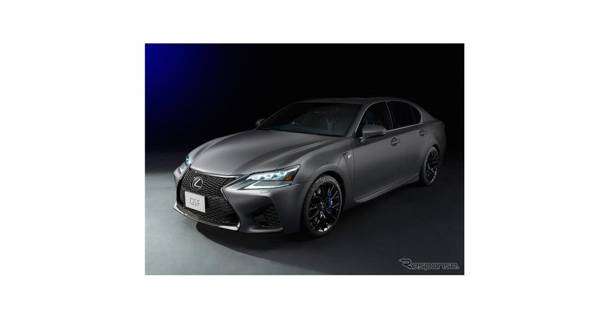 レクサス GS/RC、Fモデル誕生10周年記念の限定モデル発売へ - 価格.com