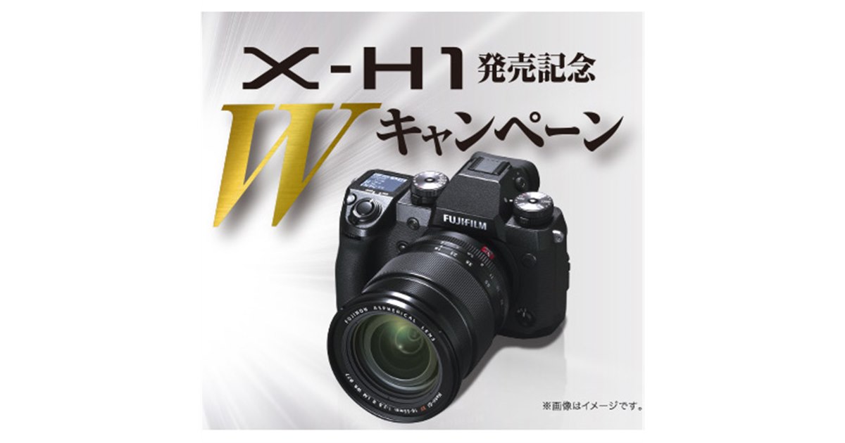 フラッグシップミラーレス「FUJIFILM X-H1」発売記念W
