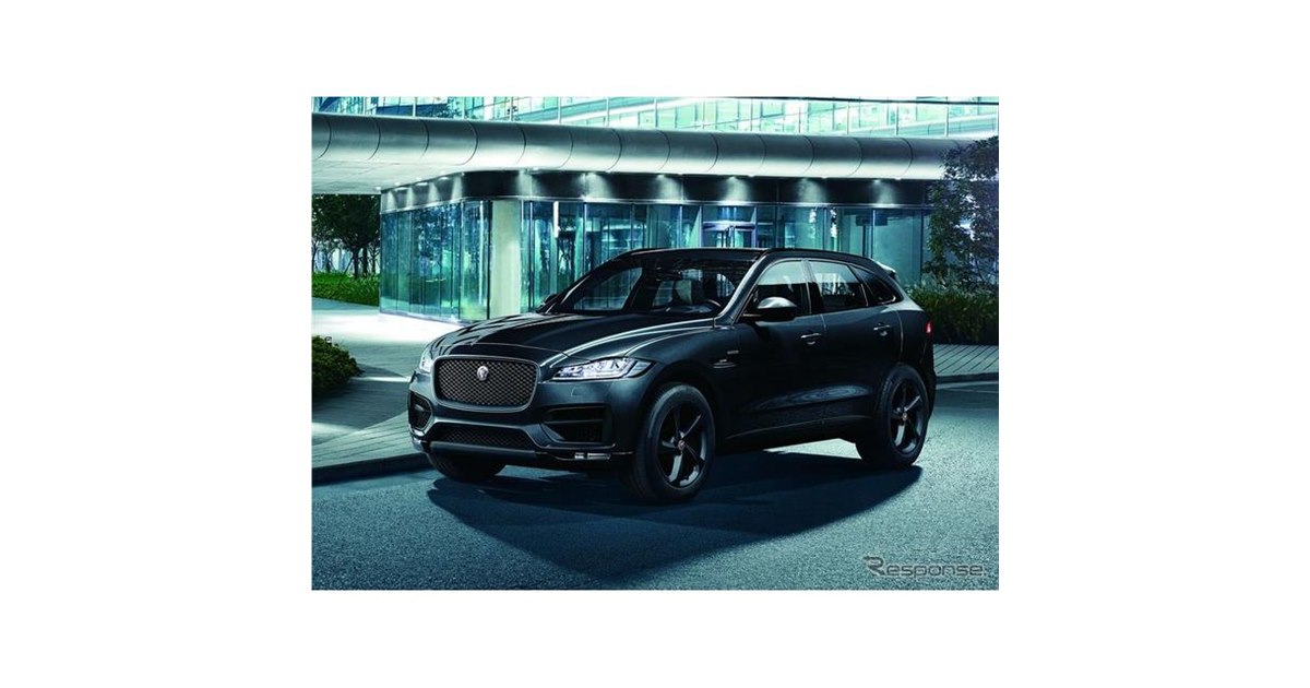 ジャガー F-PACE、錦織圭コラボモデル第4弾を50台限定で発売へ - 価格.com