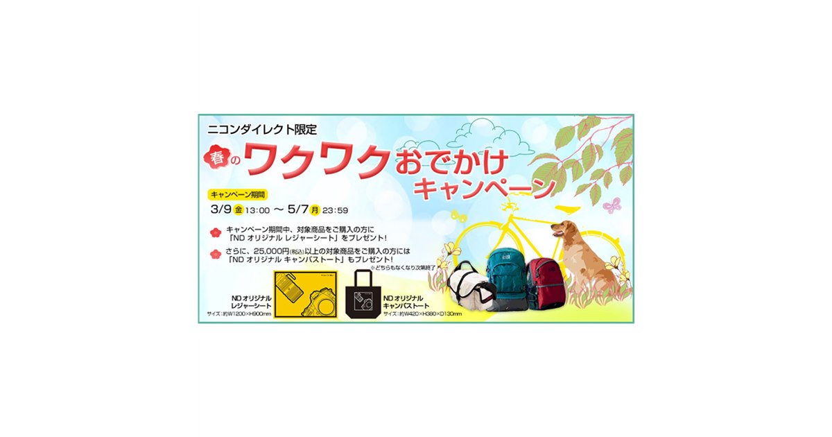 ニコンダイレクト限定「春のワクワクおでかけキャンペーン」が