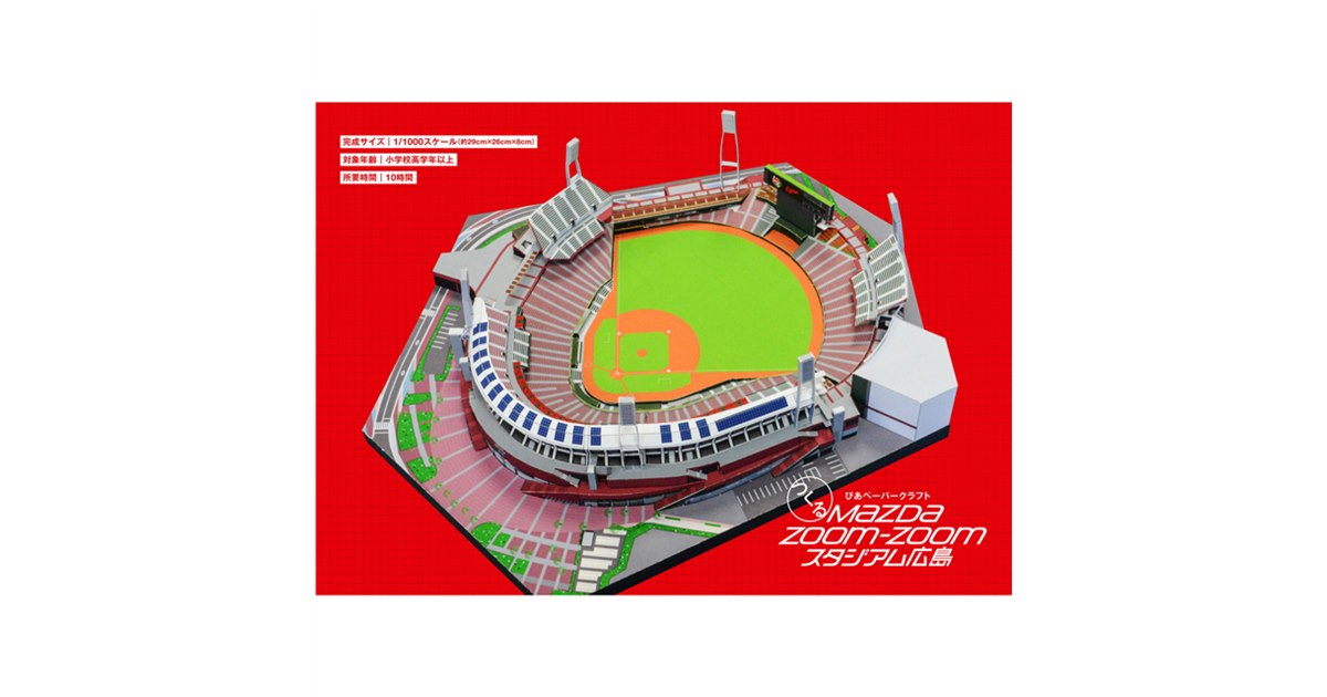 マウムU・x・Uページ　オーダー平均台 ぴあ、ペーパークラフトで再現する「MAZDA Zoom-Zoom スタジアム広島