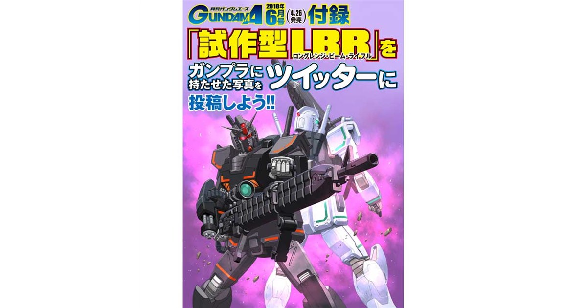 月刊ガンダムエース6月号の付録は1/144ガンプラ「試作型LBR