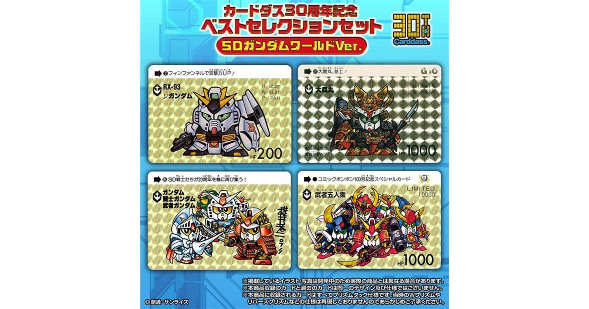 SDガンダムとドラゴンボール、「カードダス」30周年の厳選32種ベストセット - 価格.com