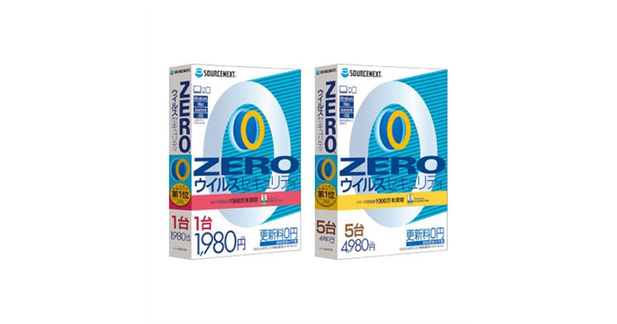 ソースネクスト、更新料が不要なウイルス対策ソフト「ZERO」シリーズ4
