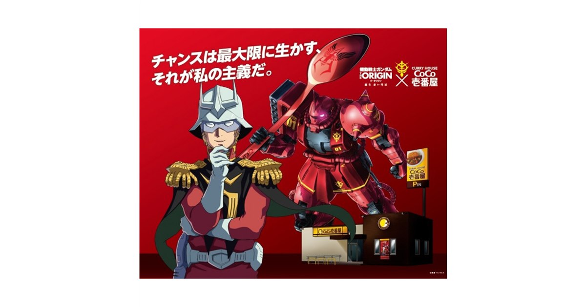 シャア専用ザクII」オリジナルガンプラなど当たる、ガンダム×CoCo壱番屋コラボキャンペーン - 価格.com