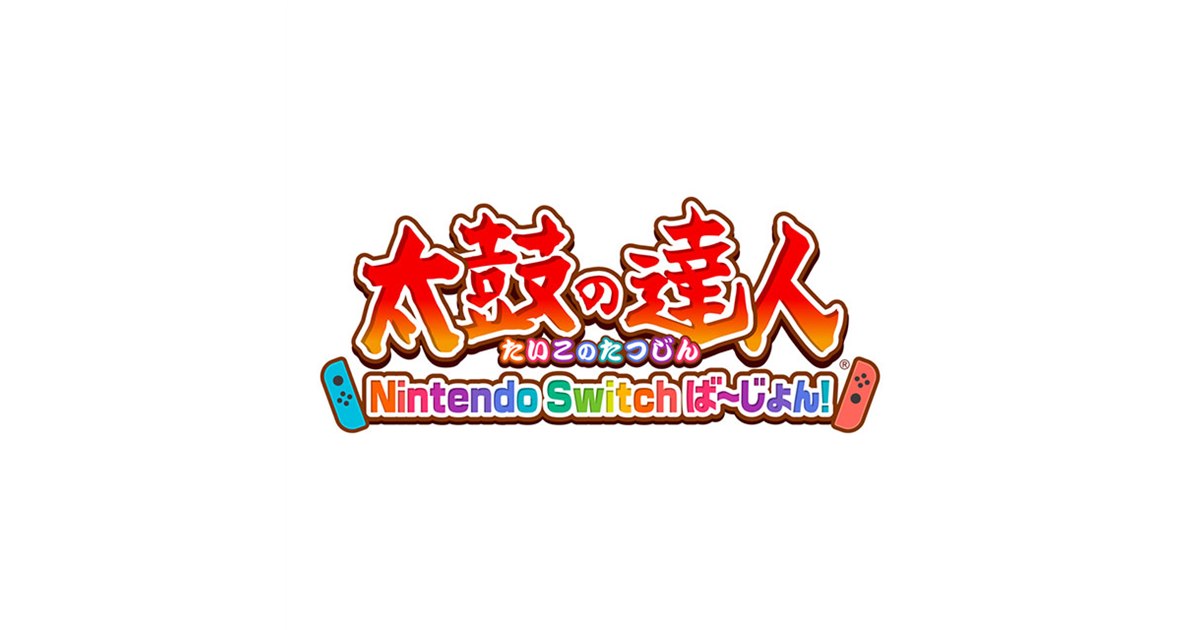 バンダイ、Nintendo Switch向け「太鼓の達人」を7月19日に発売 - 価格.com