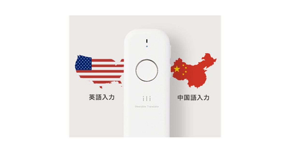 音声翻訳機 ili（イリー）英語、中国語、韓国語対応 音声翻訳機 ili（イリー）英語、韓国語、中国語に対応