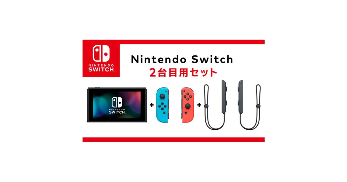 任天堂、付属品を省いて価格を抑えた「Nintendo Switch 2台目用セット」 - 価格.com