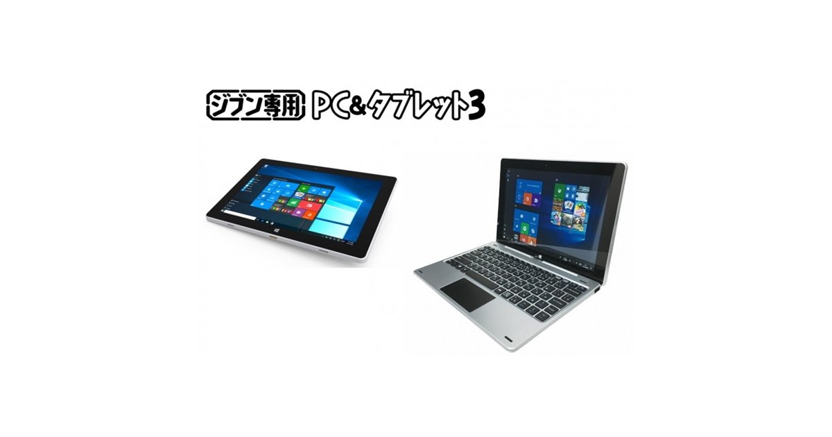 2in1タブレットPC  ジブン専用　PC &amp;タブレット3　ドンキホーテ 19800円のタブレットPC「ジブン専用PC&タブレット3」は、Surface