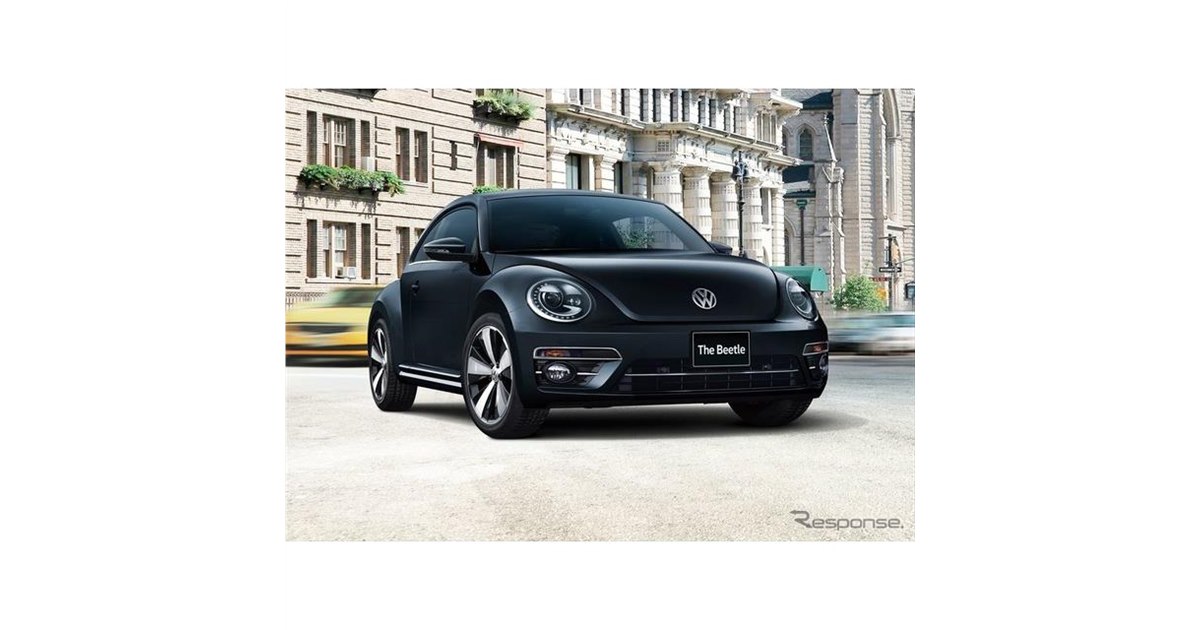 VWザ・ビートル が2019年に販売終了…装備充実の限定モデル