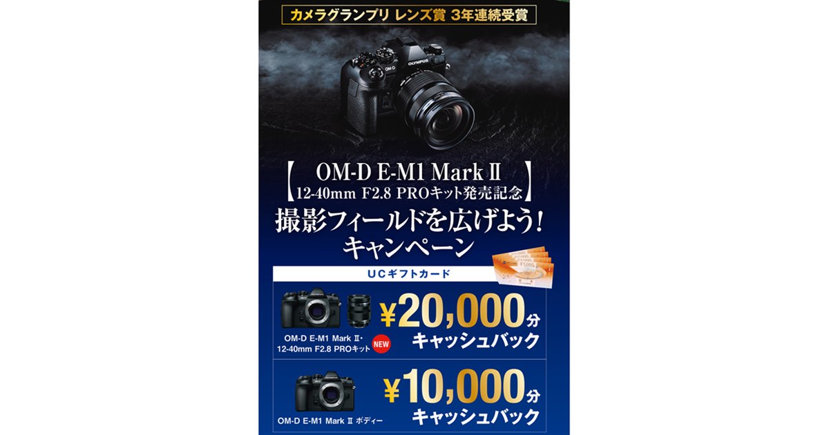 オリンパス、「OM-D E-M1 Mark II」購入で最大20,000円分をキャッシュ