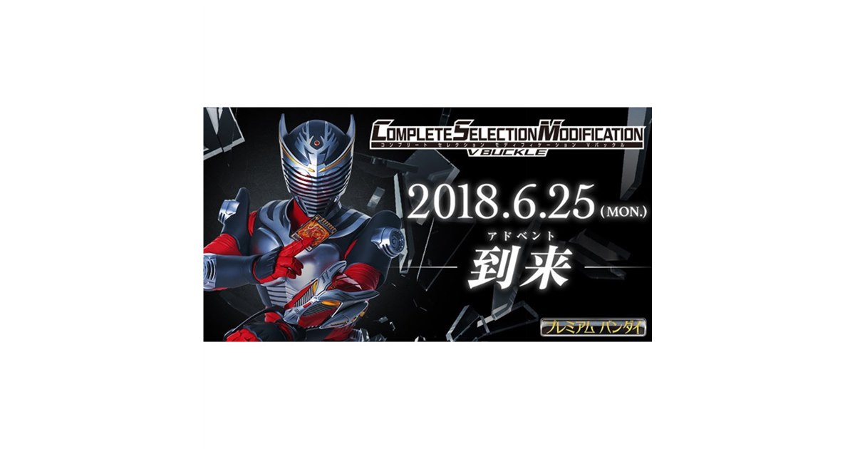 バンダイ、「仮面ライダー龍騎」Vバックルを大人向け「CSM」で発売すると予告 - 価格.com