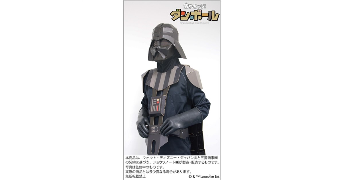 STARWARS 着れちゃう！ダンボール　ダース・ベーダー 段ボール工作キット 着れちゃう！ダンボール STAR WARSスターウォーズ