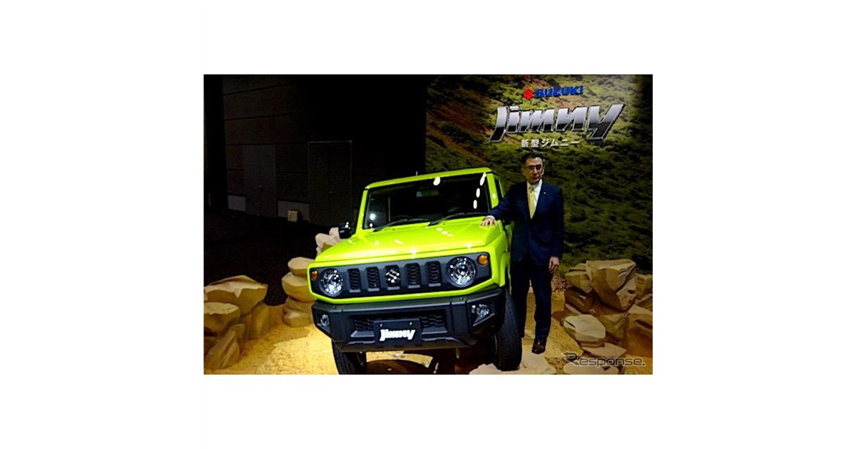 スズキ ジムニー/ジムニーシエラ 新型…スズキ 鈴木社長「世界に