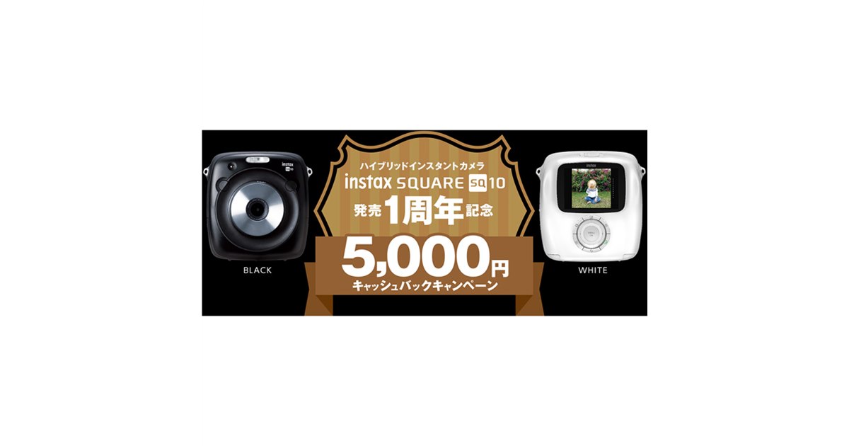 富士フイルム、5,000円還元の「instax SQUARE SQ10」1周年記念