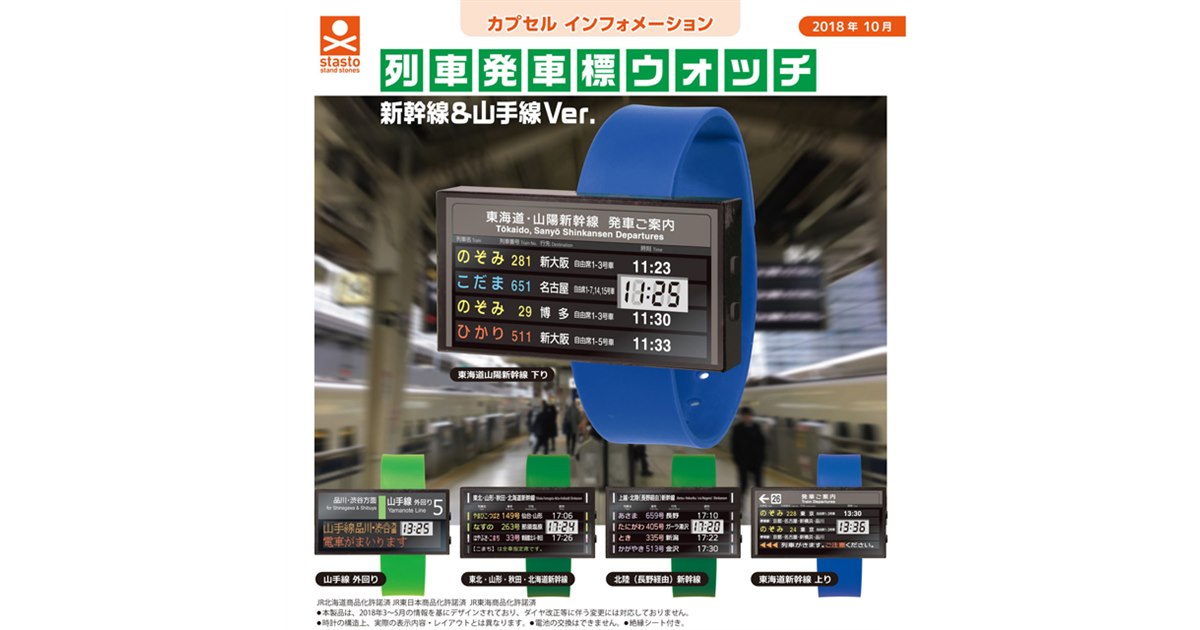 新幹線＆山手線の電光掲示板をモチーフした「列車発車標ウォッチ 