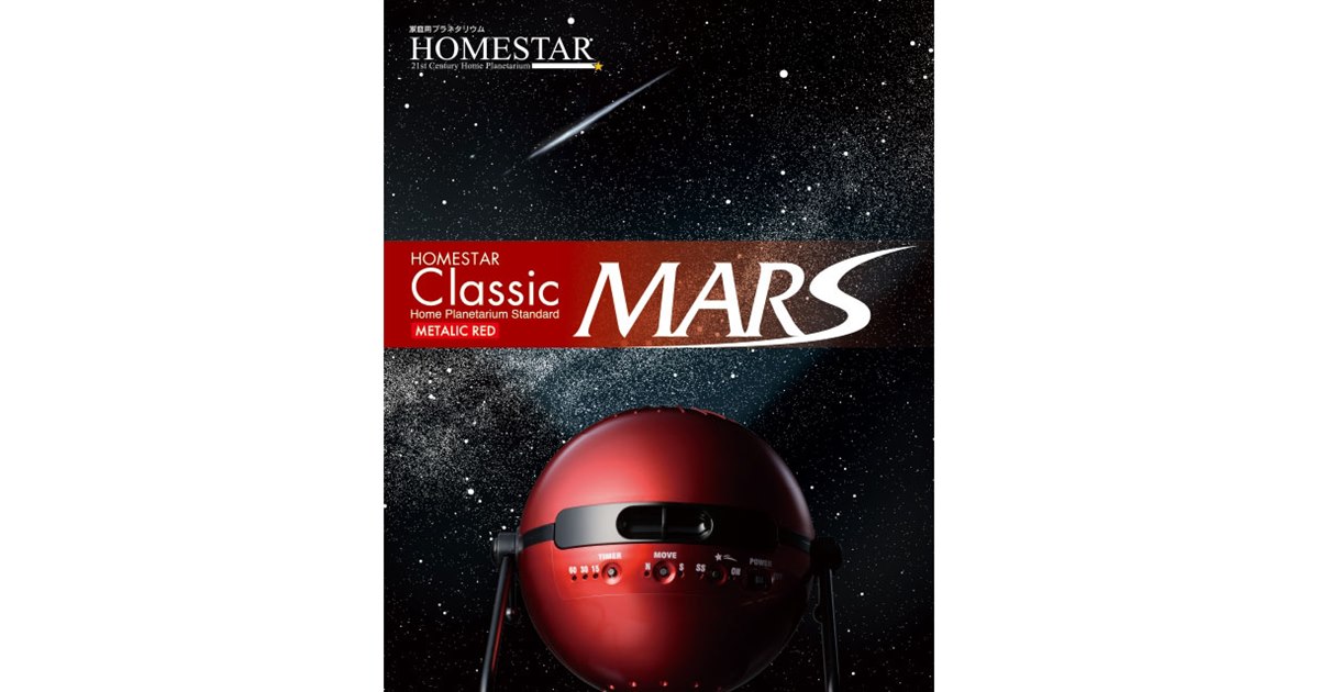 セガ、火星からの星空を再現した「HOMESTAR Classic MARS」を追加生産