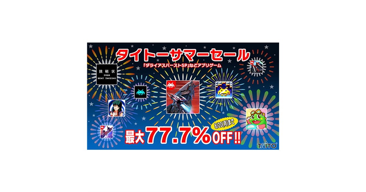 タイトー、人気ゲームアプリ11タイトルが最大77.7％オフの「サマー
