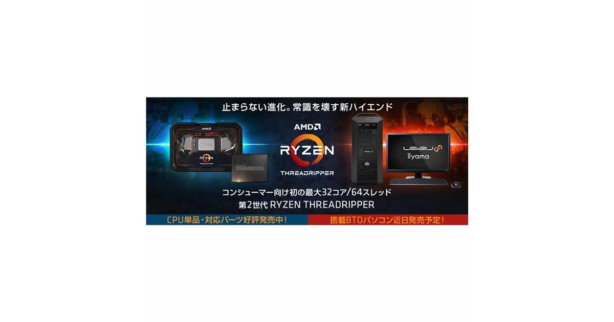 パソコン工房、HEDT向け「第2世代 Ryzen Threadripper」や対応PCパーツ 