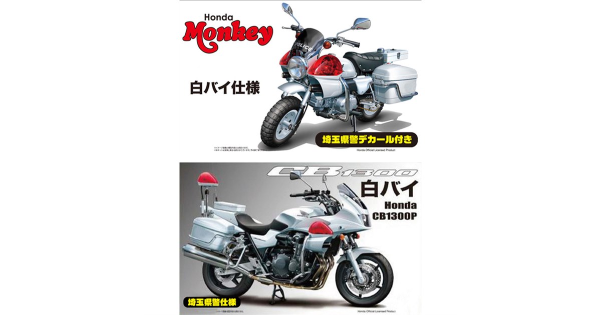 フジミ、埼玉県警モンキー白バイなど、10月発売の白バイプラモ2種