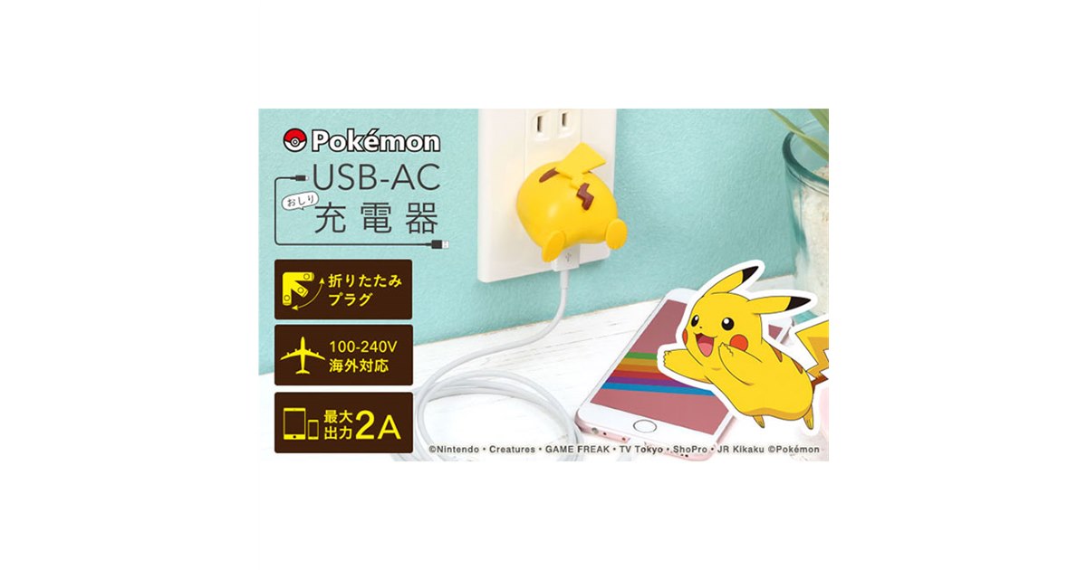 Hamee、ピカチュウの「おしり」をデザインしたUSB-AC充電器 - 価格.com