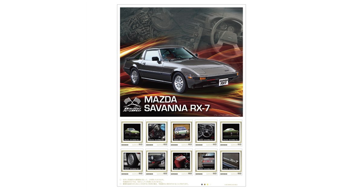 日本郵便、1/64スケールのマツダ「サバンナRX-7」とセットになった