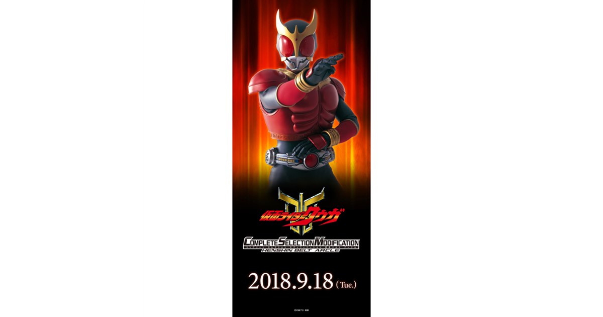 「仮面ライダークウガ」の変身ベルト「アークル」が平成ライダー20作品記念で発売 - 価格.com