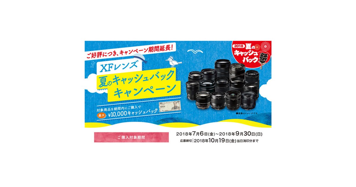 富士フイルム、「XFレンズ 夏のキャッシュバックキャンペーン」を9/30